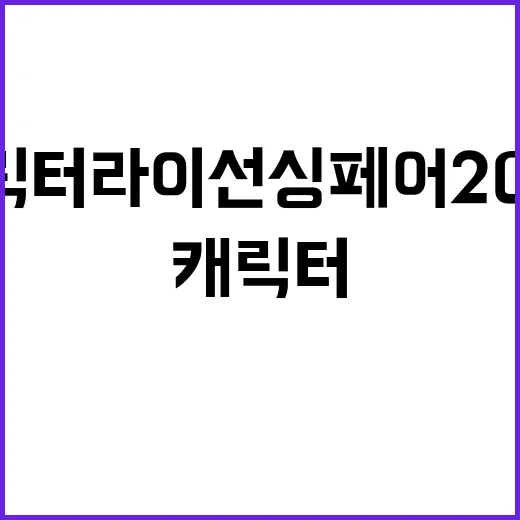 캐릭터 라이선싱 페어 2026, 왜 K-콘텐츠 팬들이 주목하고 계신가요? - 요약