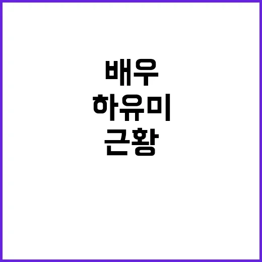 하유미가 요즘 다시 궁금하신가요? 배우 근황부터 하유미팩까지 왜 회자될까요? - 요약