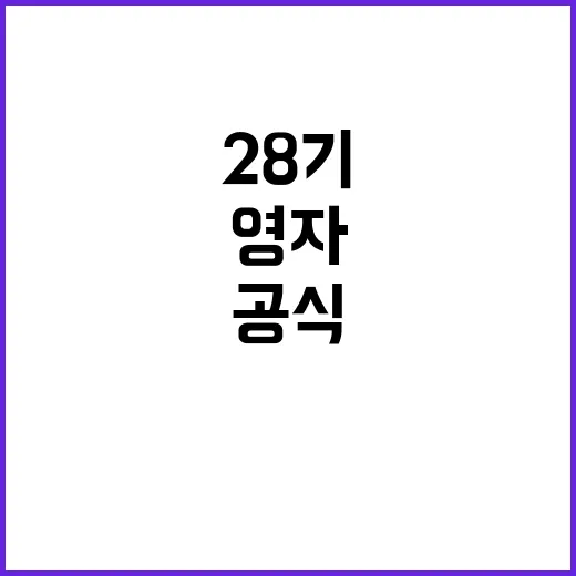 28기 영자 인스타, 공식 계정은 공개됐나요? - 요약