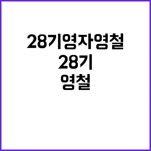 28기 영자 영철, 왜 계속 같이 언급될까요? - 요약