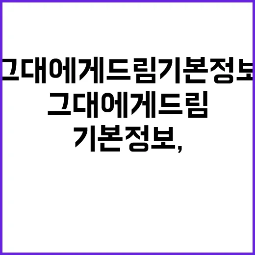 그대에게 드림 기본정보, 지금 확인된 내용은 어디까지일까요? - 요약