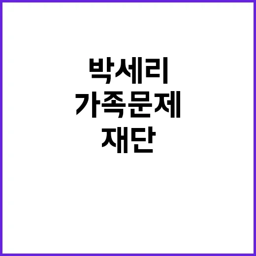 박세리 아빠 이슈, 왜 가족 문제를 넘어 재단 사건으로 커졌을까요? - 요약