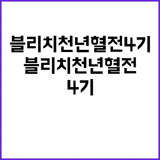 블리치 천년혈전 4기, 드디어 언제 볼 수 있을까요? - 요약