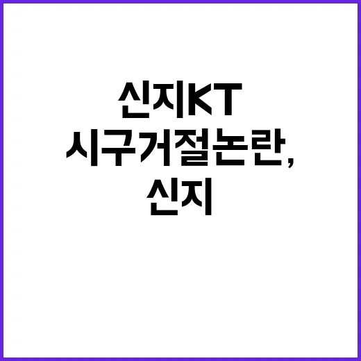 신지 KT 시구 거절 논란, 진짜 확인된 내용은 어디까지인가요? - 요약