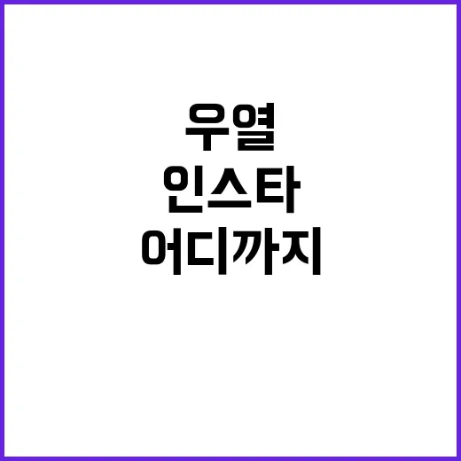 우열 인스타, 공식 계정은 어디까지 확인됐을까요? - 요약
