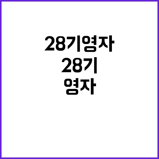 28기영자, 왜 벌써 검색어에 오르고 있나요? - 요약