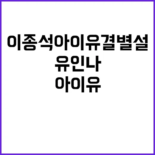 이종석 아이유 결별설, 유인나 발언까지 왜 다시 뜨고 있나요? - 요약