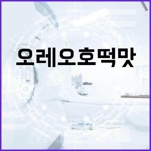 호프 쿠키가 갑자기 보이는데, BTS 오레오 호떡맛 얘기 맞나요? - 요약
