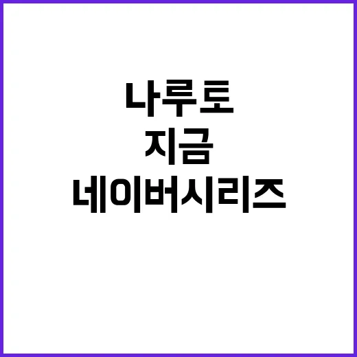 네이버시리즈 나루토, 지금 다시 달려도 재밌을까요? - 요약