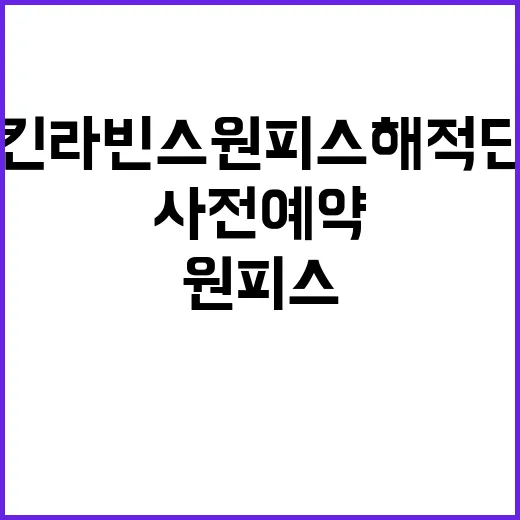 배스킨라빈스 원피스 해적단 타프, 사전예약 혜택까지 챙길 만한가요? - 요약