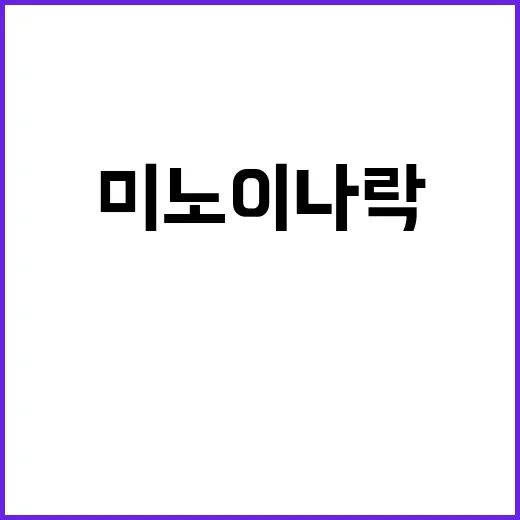 미노이 나락 검색어, 광고 노쇼 논란은 왜 이렇게 커졌을까요? - 요약
