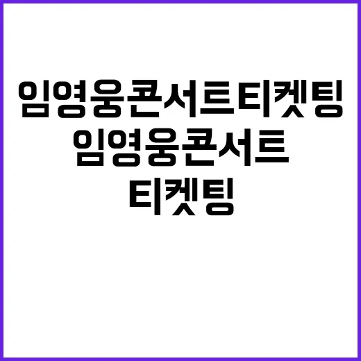 임영웅 콘서트 티켓팅, 왜 매번 이렇게 어려울까요? - 요약