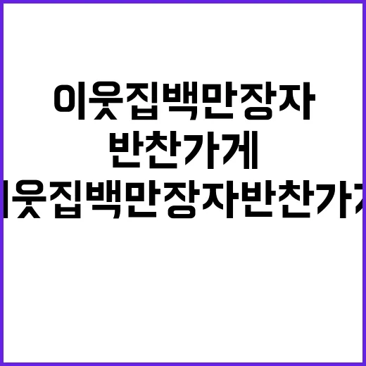 이웃집 백만장자 반찬가게, 진짜 방송 정보가 궁금하신가요? - 요약