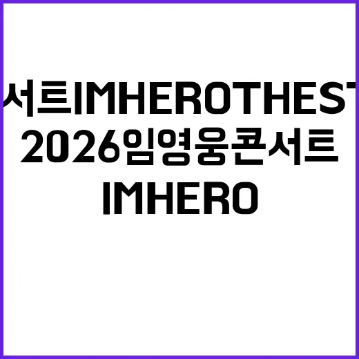 2026 임영웅 콘서트 IM HERO THE STADIUM 2 고양, 기본정보가 궁금하신가요? - 요약