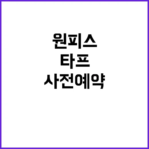 배스킨라빈스31 원피스 타프, 사전예약 할인으로 살 만할까요? - 요약
