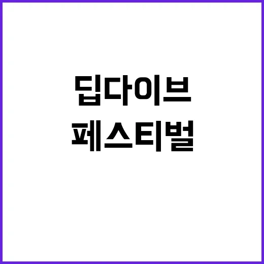 딥다이브 페스티벌, 오늘 킨텍스에서 뭐가 열리나요? - 요약
