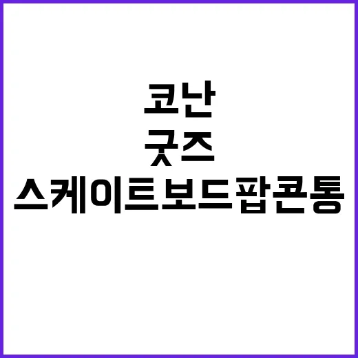 코난 스케이트보드 팝콘통, 진짜 출시된 굿즈일까요? - 요약