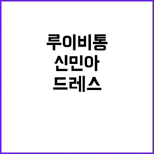 신민아 루이비통 드레스, 왜 조용한데 이렇게 우아해 보일까요? - 요약