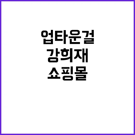 강희재 쇼핑몰 업타운걸, 왜 다시 궁금해졌을까요? - 요약
