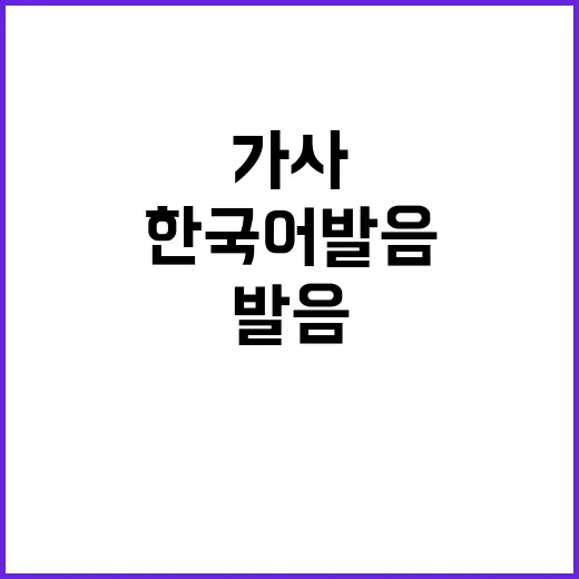 만찬가 가사 한국어 발음, 원곡 느낌 살리려면 어디를 들어야 할까요? - 요약