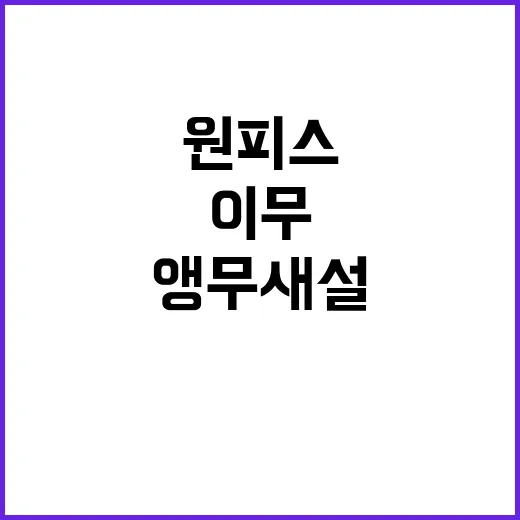 이무 앵무새 설, 원피스 팬덤이 왜 이렇게 달아올랐을까요? - 요약