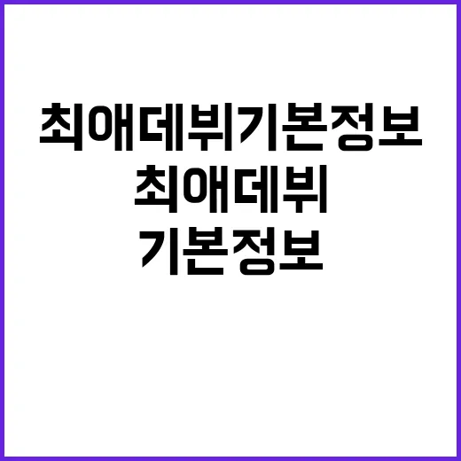 최애 데뷔 기본정보가 궁금하신가요? 방송 전 체크할 포인트는요 - 요약