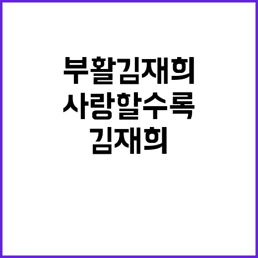 부활 김재희, 왜 다시 ‘사랑할수록’ 무대가 화제일까요? - 요약