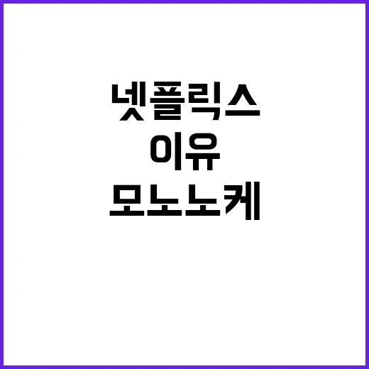 모노노케가 넷플릭스에서 다시 뜨는 이유가 궁금하신가요? - 요약
