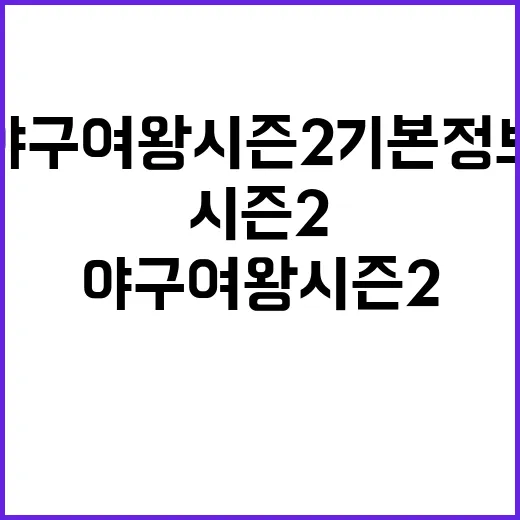 야구여왕 시즌2 기본정보, 언제 어디서 보고 누가 나오나요? - 요약