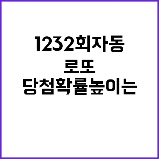 1232회자동으로 로또 당첨 확률 높이는 방법 - 요약