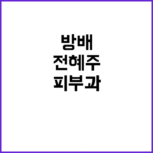 방배 피부과 전혜주 원장에게 피부 관리 비법 배우기 - 요약