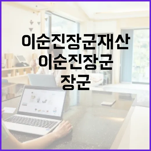 이순진 장군 재산 확인하는 방법, 공개 자료는 이렇게 읽으면 됩니다 - 요약