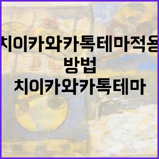 초보자를 위한 치이카와 카톡테마 적용하는 방법 - 요약