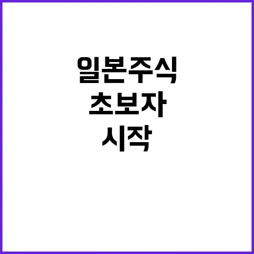 초보자가 일본주식 시작하려면 이렇게 준비하면 됩니다 - 요약
