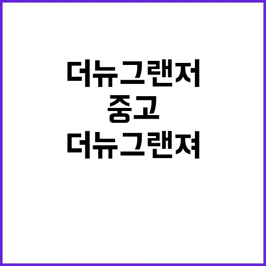 더 뉴 그랜저 중고로 사려면 이렇게 확인하면 실패 확률이 줄어요 - 요약
