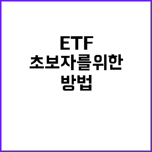 초보자를 위한 고배당ETF 고르는 방법 - 요약