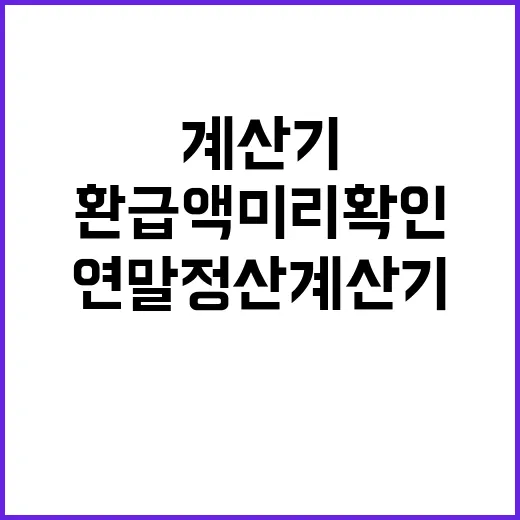 연말정산계산기 제대로 쓰는 방법, 환급액 미리 확인하려면 이렇게 - 요약