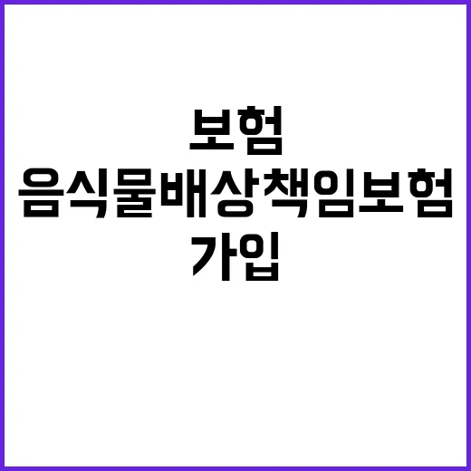 음식물배상책임보험 가입하려면 이렇게 확인하세요 - 요약
