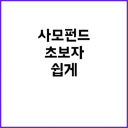 초보자가 사모펀드 이해하는 방법: 투자 구조와 장단점 쉽게 보기 - 요약
