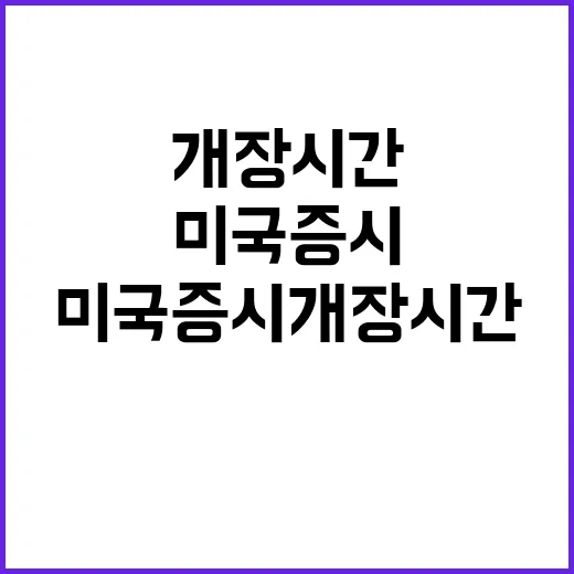 미국증시개장시간 헷갈릴 때 한국시간으로 바로 확인하는 방법 - 요약