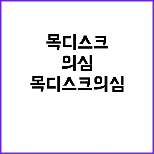 목디스크 의심될 때 생활에서 먼저 챙기는 방법 - 요약