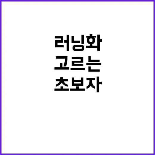 초보자를 위한 테니스화 고르는 방법, 러닝화랑 헷갈릴 때 이렇게 보세요 - 요약