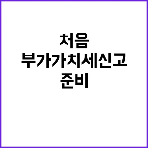 부가가치세신고 처음이라면 이렇게 준비하는 방법 - 요약