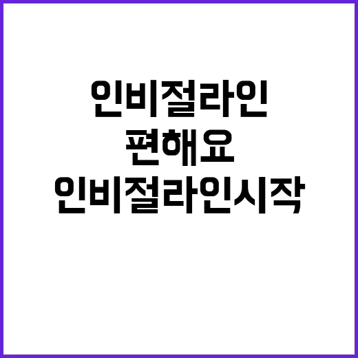 인비절라인 시작하려면 이렇게 준비하면 편해요 - 요약