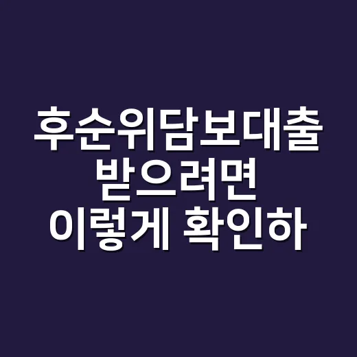 후순위담보대출 받으려면 이렇게 확인하세요: 한도, 금리, 위험 줄이는 방법 - 요약