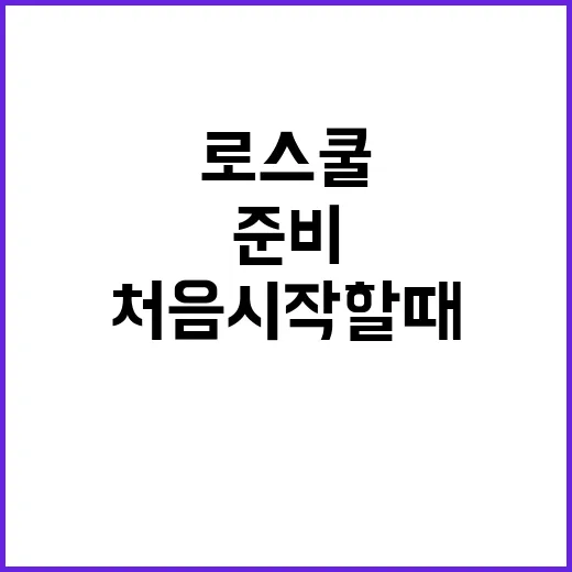 로스쿨 준비하는 방법, 처음 시작할 때 꼭 잡아야 할 기준 - 요약