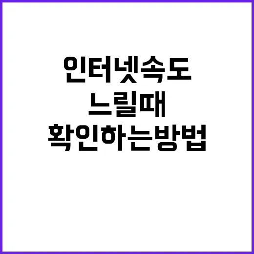 인터넷속도 느릴 때 집에서 먼저 확인하는 방법 - 요약