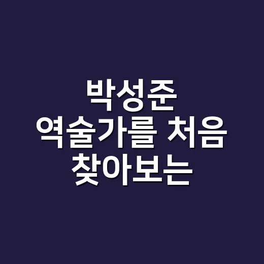 박성준 역술가를 처음 찾아보는 사람이 확인하면 좋은 방법 - 요약