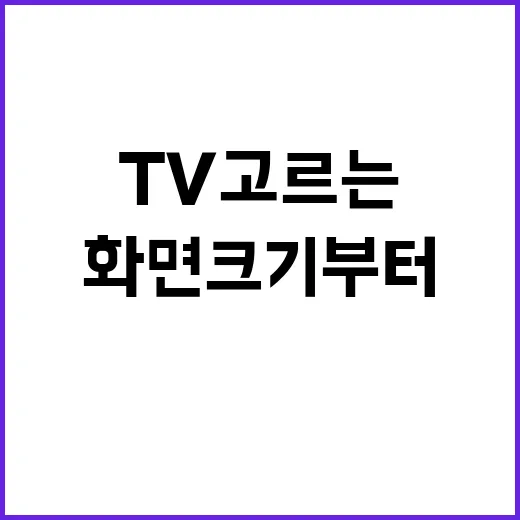 초보자를 위한 TV 고르는 방법, 화면 크기부터 화질까지 이렇게 보면 편해요 - 요약