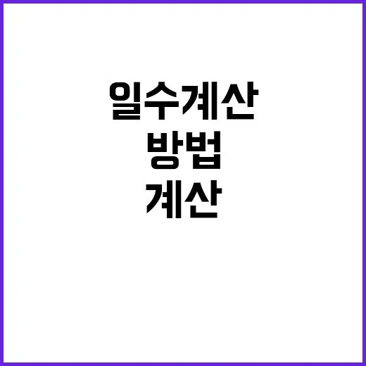 일수계산 헷갈릴 때 쉽게 계산하는 방법 - 요약